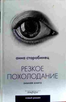 Книга Старобинец А. Резкое похолодание Зимняя книга, 11-16688, Баград.рф